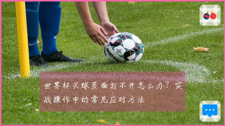 世界杯买球页面打不开怎么办？实战操作中的常见应对方法