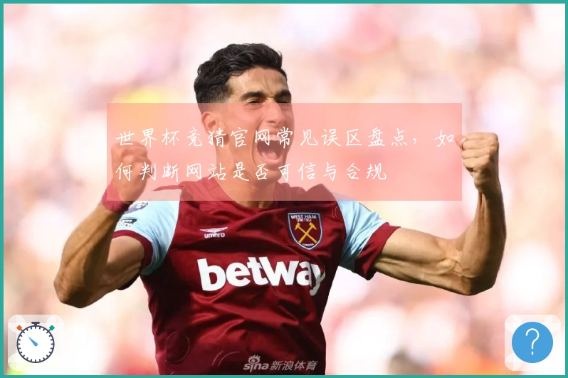 世界杯竞猜官网常见误区盘点，如何判断网站是否可信与合规