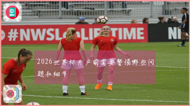 2026世界杯开户前需要警惕哪些问题和细节