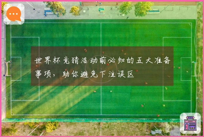 世界杯竞猜活动前必知的五大准备事项，助你避免下注误区