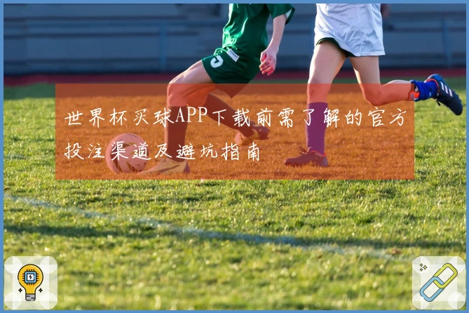 世界杯买球APP下载前需了解的官方投注渠道及避坑指南